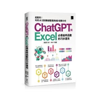 精準活用秘笈 超實用！ChatGPT與Excel必備省時函式的巧妙運用