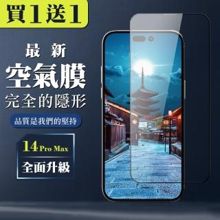 IPhone 14 PRO MAX 空氣 保護貼 消失的保護貼 買一送一玻璃空氣膜鋼化膜(買一送一 I14 PRO MAX 保護貼)