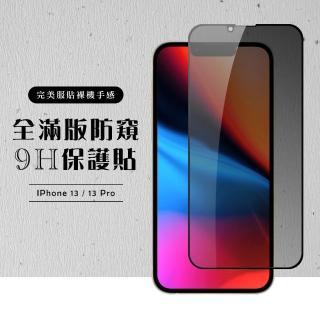 IPhone13PRO 13 全滿版覆蓋鋼化膜9H黑邊防窺玻璃保護貼玻璃貼(IPHONE13PRO保護貼 鋼化膜)