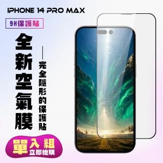 【滿板隱形膜】IPhone 14 PRO MAX 保護貼 隱形膜 滿版空氣膜手機保護貼