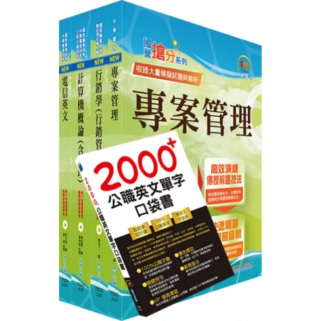 【全面導入線上題庫】中華電信行銷業務推廣專用 速成總整理 3