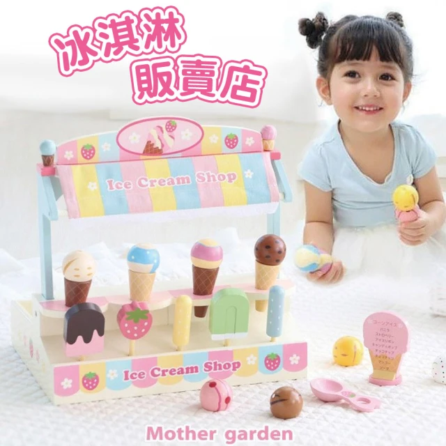 Mother gardenMother garden 木製玩具 冰淇淋販賣店(家家酒 角色扮演玩具)