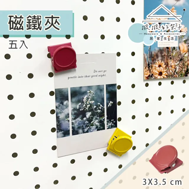 【撥撥的架子】5入 磁鐵夾 冰箱夾 冰箱貼 便條紙夾 夾吸兩用(5入磁鐵夾) 