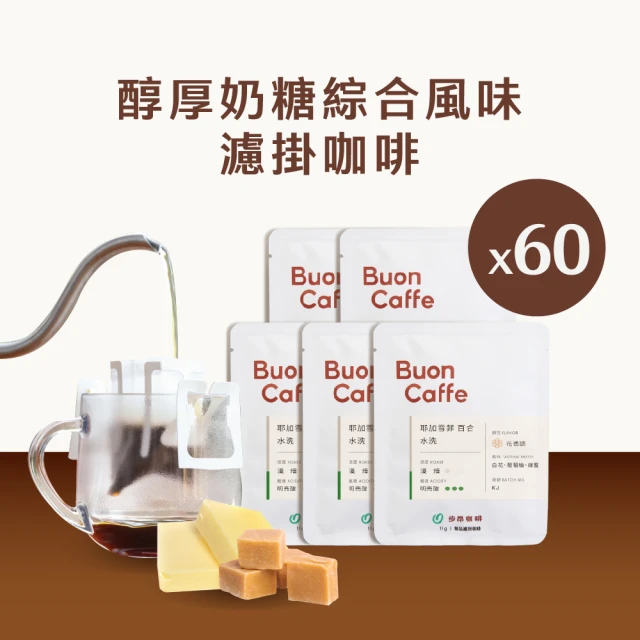 Buon Caffe 步昂咖啡 醇厚奶糖六種綜合風味濾掛60入 中焙 新鮮烘焙(6種風味各10包 每包11g 共60包)