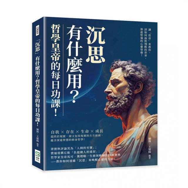 「沉思」有什麼用？哲學皇帝的每日功課！讓「哲帝」來教你，該如何面對殘酷的世界