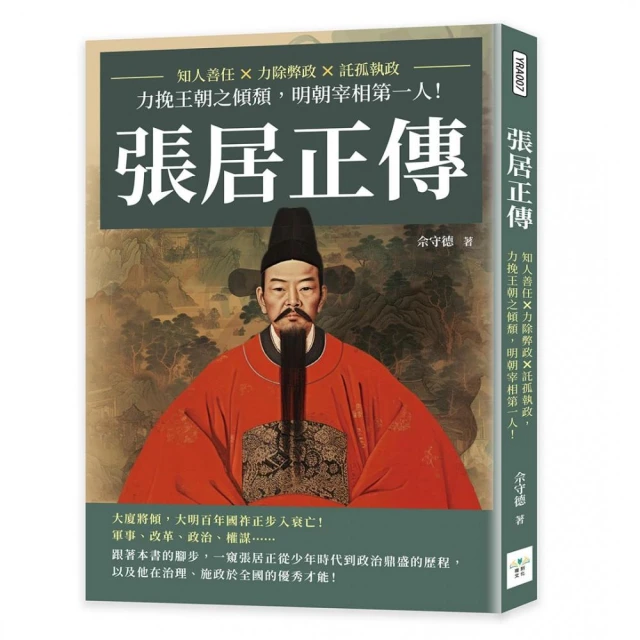 張居正傳：知人善任×力除弊政×託孤執政，力挽王朝之傾頹，明朝宰相第一人！