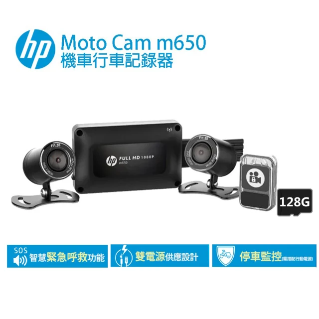 HP 惠普HP 惠普 Moto Cam M650 前後雙鏡高畫質數位機車行車記錄器(贈128G+車牌架)