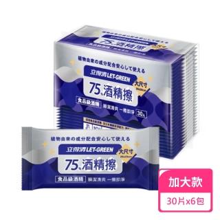 【立得清】抗菌隨身組 75%酒精濕巾單片裝30片/包；6包組(酒精擦濕巾)