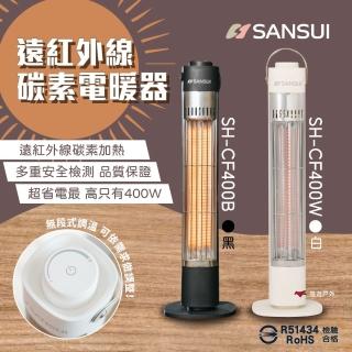 【SANSUI 山水】遠紅外線碳素電暖器 SH-CF400 黑/白 無段調溫(悠遊戶外)