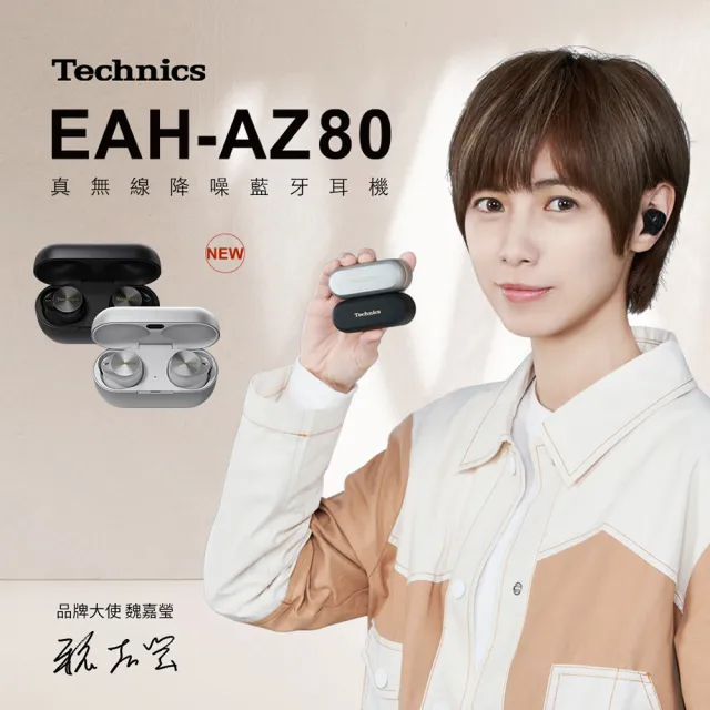 【Technics】EAH-AZ80 真無線降噪藍芽耳機