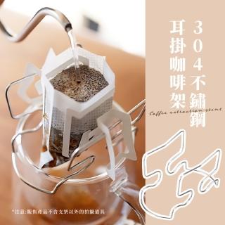 【TMI咖阿】304不鏽鋼耳掛咖啡架(可調節 濾掛式支架 濾掛咖啡 手沖咖啡架 手沖架 瀝水 增高架 露營 登山)
