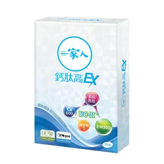 【YM BIOMED 陽明生醫】一家人鈣肽高EX 1盒(20錠/盒 UC-II  鈣片 蛋黃多肽 關鍵保養)