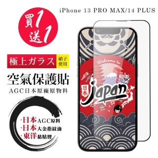【買一送一】IPhone 13 PRO MAX 14 PLUS 空氣保護貼100%透光率日本AGC全覆蓋玻璃高畫質鋼化膜