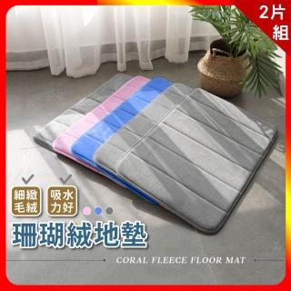 【夢巴黎】加厚記憶棉吸水 珊瑚絨地墊 x 2片組(2片組 腳踏墊 吸水地墊 地墊 浴室腳踏墊 臥室地墊)