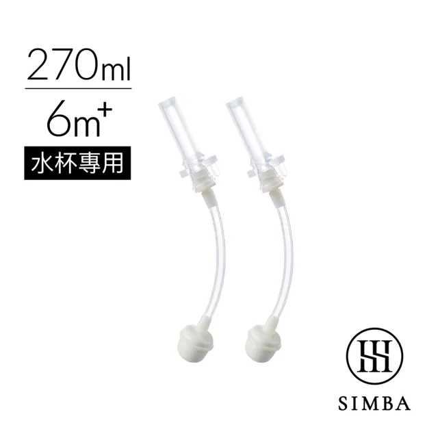 【Simba 小獅王辛巴官方直營】蘊蜜防漏滑蓋吸管組2入(270ml/水杯專用)