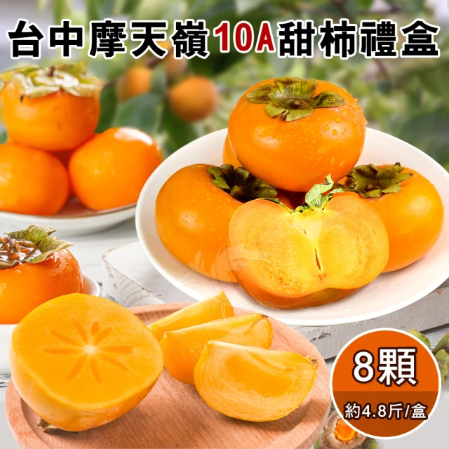 果樹寶石 大雪山花御所日本甜柿5入x2盒（2.5斤/盒）(黃
