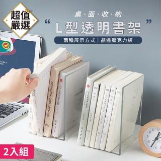 【DREAMCATCHER】2入組 L型透明書檔(書架/壓克力書架/立書架/桌面書架/立架)