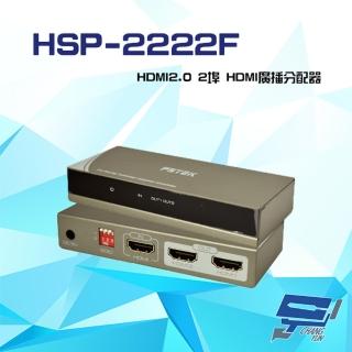【昌運監視器】HSP-2222F HDMI2.0 2埠HDMI廣播分配器 支援4K2K(以新款HSP-2222P出貨)