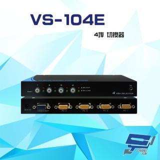【昌運監視器】VS-104E 4埠切換器 輪巡功能 支援VGA/SVGA/XGA/UXGA/Multisync