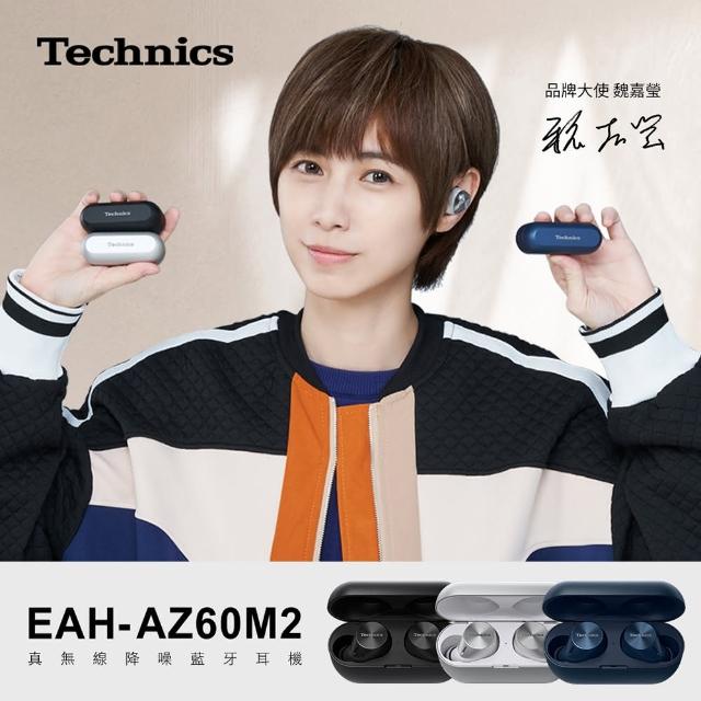 【Technics】EAH-AZ60M2 真無線降噪藍芽耳機