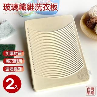 【Abis】高階穩重款防水防潮FRP玻璃纖維洗衣板-2入(47.7X33CM)