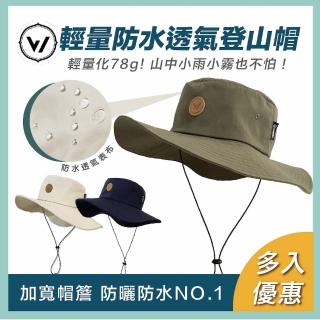 【WOAWOA】2入優惠組 升級款! 防水透氣登山帽(UPF50 抗UV 遮陽帽 防曬帽 防潑水 防雨 登山露營 11988258)