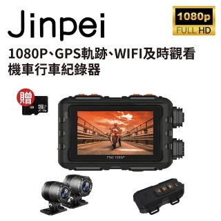 【Jinpei 錦沛】GPS軌跡、IP65 防水、WIFI及時觀看、 雙鏡頭1080P 機車行車記錄器 / 摩托車(贈32GB)