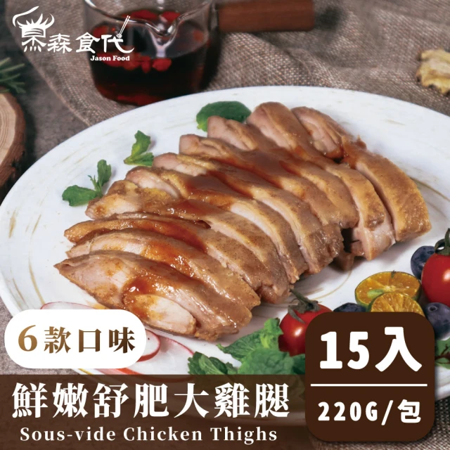 杰森食代 舒肥嫩雞腿6款 任選15入 220G/包(低溫烹調大滿足)