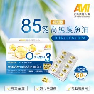 【安美國際生醫】安美85%頂級高純度魚油(60粒/盒 西班牙Solutex頂級魚油 Omega-3)