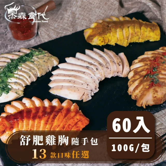 杰森食代 舒肥雞胸隨手包20入x3組 100G/包 精選13種口味任選(低溫長時間烹調溫柔的鎖住肉汁)