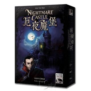 【新天鵝堡桌遊】厄夜魔堡 Nightmare Castle(全家一起來)