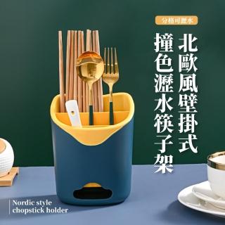 【創色大師】北歐風壁掛式撞色瀝水筷子架(無痕 可拆卸 餐具架 瀝水架 牙刷架 筷筒 文具收納 廚房 衛浴)