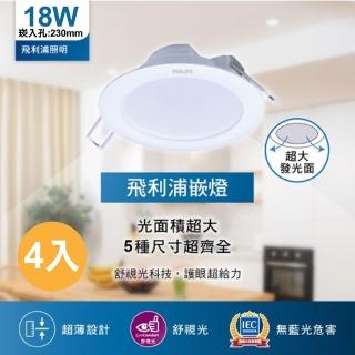 【Philips 飛利浦】18W 4入 G2 LED崁燈 DN030B(白光/黃光/自然光)