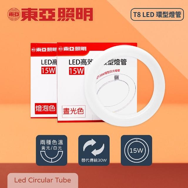 【東亞照明】2入組 LTUC01-15AAD LED 15W 白光 黃光 全電壓 LED環型燈管 環管 日光燈管