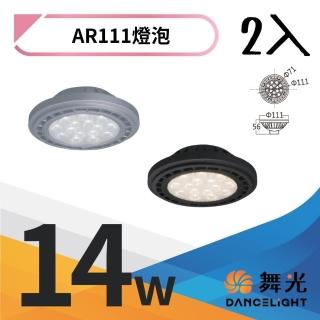 【DanceLight 舞光】2入組 LED 14W 24度窄角投射燈泡 AR111盒燈 黑殼/銀殼(白光/自然光/黃光)