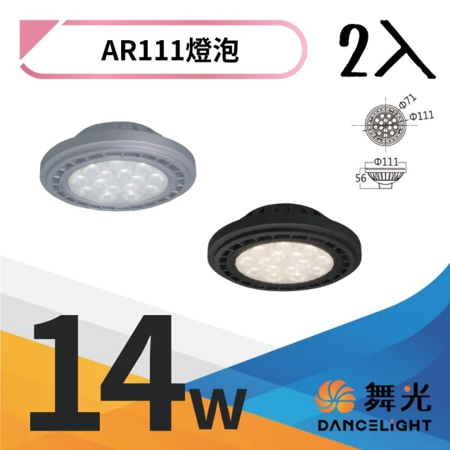 DanceLight 舞光 2入組 LED 14W 24度窄角投射燈泡 AR111盒燈 黑殼/銀殼(白光/自然光/黃光)