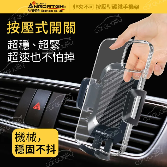 【ANBORTEH 安伯特】手機架上座 ABT-A155 按壓型碳纖手機夾  固定底座需另購(車麗屋)
