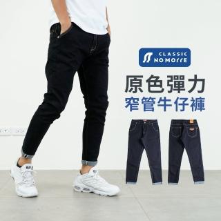 【NoMorre】牛仔褲 窄管牛仔褲 水洗彈力牛仔布料 牛仔褲男 長褲男 牛仔長褲 臺灣現貨 M-3L #3142