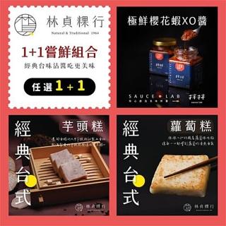 【迪化街老店-林貞粿行】1+1嘗鮮組–臺式蘿蔔糕／臺式芋頭糕 任選1入＋極鮮櫻花蝦XO醬(傳承3代的美味工法)