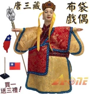 【A-ONE 匯旺】西遊記 唐僧 野臺布袋戲偶 送臺灣徽章 戲偶架 民俗 生 布偶人偶 戲偶手偶 玩偶(布袋戲)
