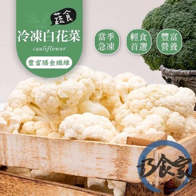 【巧食家】特A等級冷凍白花菜(1KG量販包 X2包)