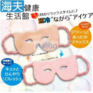 【海夫健康生活館】百力 OPEN EYE 冰敷 熱敷 魅力冷熱敷眼罩(AP-430209)