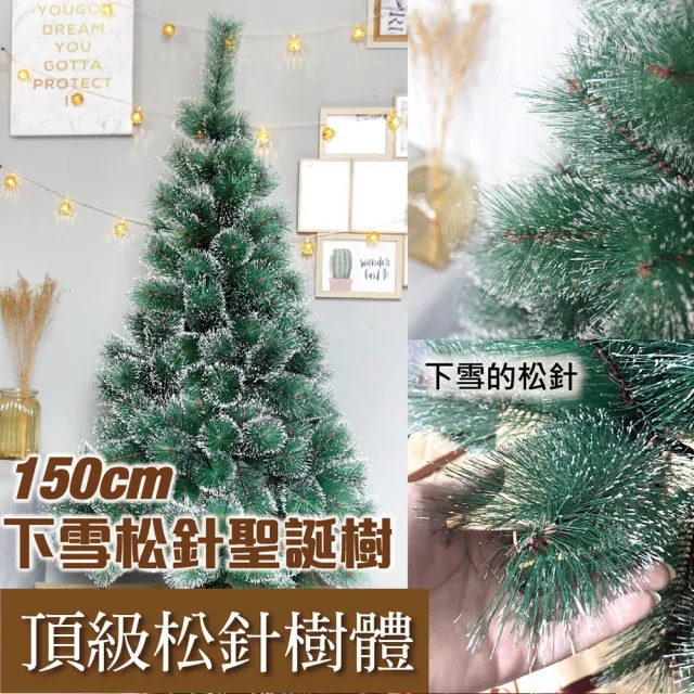 【TROMSO】150cm/5呎/5尺-北歐松針聖誕樹-多款任選(最新版含滿樹豪華掛飾+贈送燈串)