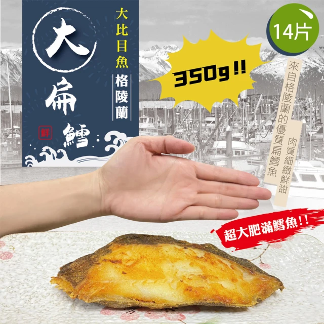 【佶品豐味】格陵蘭扁鱈魚大比目魚厚切無肚洞350g 14片(350g±10%/片 扁鱈魚)