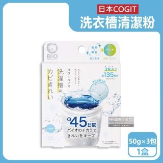 【日本COGIT】氧系酵素BIO防黴去汙消臭直立式洗衣槽清潔粉50gx3包/盒(不鏽鋼筒槽除黴除水垢清潔劑錠槽)