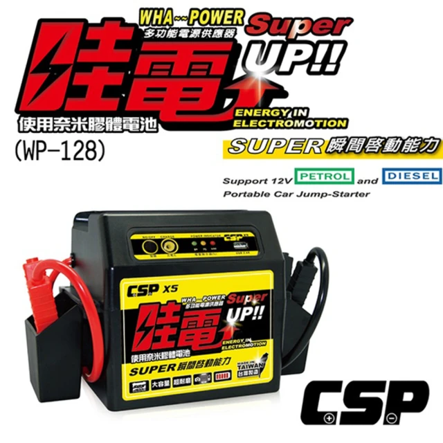 CSPCSP 哇電 X5 汽車救援 救車電霸(救車 USB充電 電匠 電霸 電動捲線器 拋錨 電源供應器)