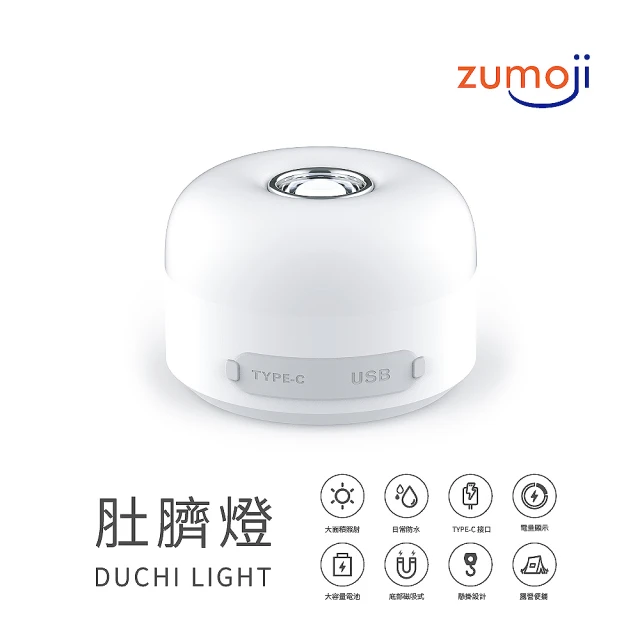 【LOOKING 錄得清】ZUMOJI 肚臍燈 DCL33(露營燈 緊急照明 手電筒 小夜燈 支援Type-C充電)