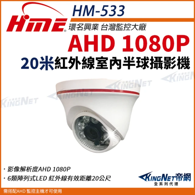 KINGNETKINGNET 環名HME AHD 1080P 半球型 紅外線攝影機 室內攝影機 監視器(HM-533)