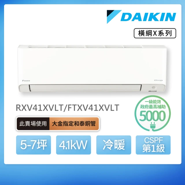 DAIKIN 大金 橫綱X系列5-7坪變頻冷暖分離式冷氣(RXV41XVLT/FTXV41XVLT)