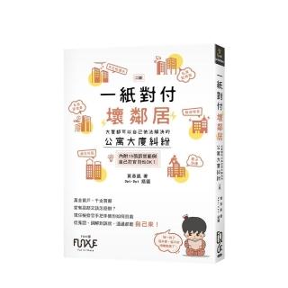 一紙對付壞鄰居—大家都可以自己依法解決的公寓大廈糾紛